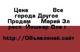 Pfaff 5483-173/007 › Цена ­ 25 000 - Все города Другое » Продам   . Марий Эл респ.,Йошкар-Ола г.